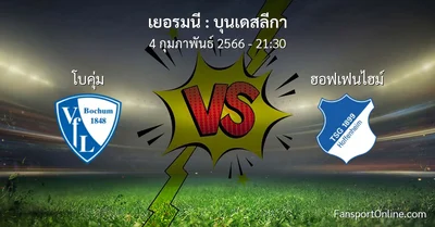 วิเคราะห์บอล บุนเดสลีกา ระหว่าง โบคุ่ม พบ ฮอฟเฟนไฮม์ (4 กุมภาพันธ์ 2566)
