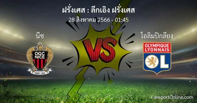 วิเคราะห์บอล ลีกเอิง ฝรั่งเศส ระหว่าง นีซ พบ โอลิมปิกลียง (28 สิงหาคม 2566)