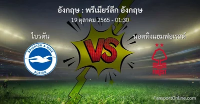วิเคราะห์บอล พรีเมียร์ลีก อังกฤษ ระหว่าง ไบรตัน พบ นอตทิงแฮมฟอเรสต์ (19 ตุลาคม 2565)