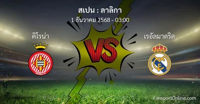วิเคราะห์บอล ลาลิกา ระหว่าง คิโรน่า พบ เรอัลมาดริด (1 ธันวาคม 2568)