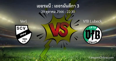 วิเคราะห์บอล เยอรมันลีกา 3 ระหว่าง Verl พบ VfB Lubeck (29 ตุลาคม 2566)