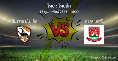 วิเคราะห์บอล ไทยลีก ระหว่าง เชียงราย ยูไนเต็ด พบ ตราด เอฟซี (15 กุมภาพันธ์ 2567)