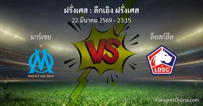 วิเคราะห์บอล ลีกเอิง ฝรั่งเศส ระหว่าง มาร์เซย พบ ล็อสก์ลีล (22 มีนาคม 2569)