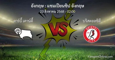 วิเคราะห์บอล แชมเปียนชิป อังกฤษ ระหว่าง ดาร์บี้ เคาน์ตี้ พบ บริสตอลซิตี (23 สิงหาคม 2568)