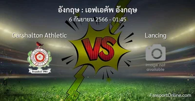 วิเคราะห์บอล เอฟเอคัพ อังกฤษ ระหว่าง Carshalton Athletic พบ Lancing (6 กันยายน 2566)