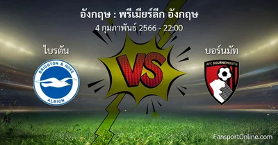 วิเคราะห์บอล พรีเมียร์ลีก อังกฤษ ระหว่าง ไบรตัน พบ บอร์นมัท (4 กุมภาพันธ์ 2566)