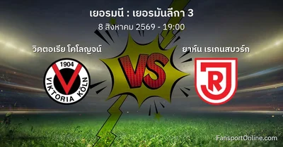 วิเคราะห์บอล เยอรมันลีกา 3 ระหว่าง วิคตอเรีย โคโลญจน์ พบ ยาห์น เรเกนสบวร์ก (8 สิงหาคม 2569)