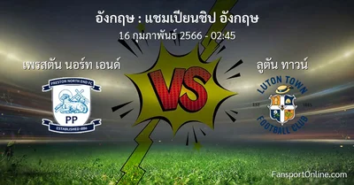 วิเคราะห์บอล แชมเปียนชิป อังกฤษ ระหว่าง เพรสตัน นอร์ท เอนด์ พบ ลูตัน ทาวน์ (16 กุมภาพันธ์ 2566)