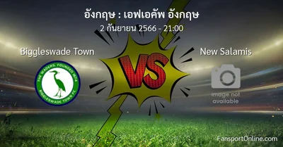 วิเคราะห์บอล เอฟเอคัพ อังกฤษ ระหว่าง Biggleswade Town พบ New Salamis (2 กันยายน 2566)