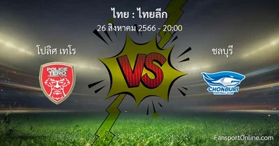 วิเคราะห์บอล ไทยลีก ระหว่าง โปลิศ เทโร พบ ชลบุรี (26 สิงหาคม 2566)