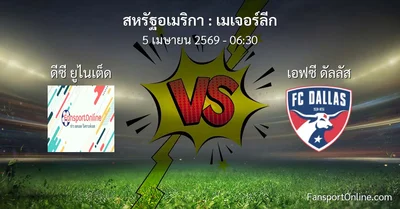 วิเคราะห์บอล เมเจอร์ลีก ระหว่าง ดีซี ยูไนเต็ด พบ เอฟซี ดัลลัส (5 เมษายน 2569)