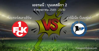 วิเคราะห์บอล บุนเดสลีกา 2 ระหว่าง ไกเซอร์สเลาเทิร์น พบ อาร์มีเนีย บีเลเฟลด์ (8 พฤษภาคม 2569)
