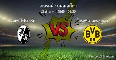 วิเคราะห์บอล บุนเดสลีกา ระหว่าง เอสซี ไฟร์บวร์ก พบ โบรุสซีอาดอร์ทมุนท์