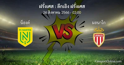 วิเคราะห์บอล ลีกเอิง ฝรั่งเศส ระหว่าง น็องต์ พบ มอนาโก (26 สิงหาคม 2566)