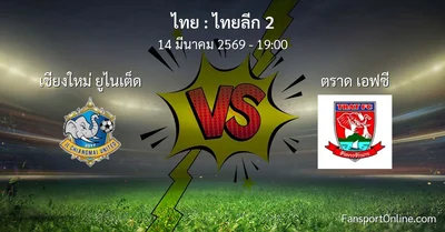 วิเคราะห์บอล ไทยลีก 2 ระหว่าง เชียงใหม่ ยูไนเต็ด พบ ตราด เอฟซี (14 มีนาคม 2569)