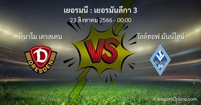 วิเคราะห์บอล เยอรมันลีกา 3 ระหว่าง ดินาโม เดรสเดน พบ วัลด์ฮอฟ มันน์ไฮม์ (23 สิงหาคม 2566)