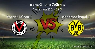 วิเคราะห์บอล เยอรมันลีกา 3 ระหว่าง วิคตอเรีย โคโลญจน์ พบ โบรุสซีอาดอร์ทมุนท์ II (7 พฤษภาคม 2566)