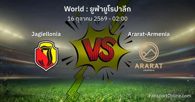 วิเคราะห์บอล ยูฟ่ายูโรปาลีก ระหว่าง Jagiellonia พบ Ararat-Armenia (16 ตุลาคม 2569)