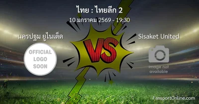 วิเคราะห์บอล ไทยลีก 2 ระหว่าง นครปฐม ยูไนเต็ด พบ Sisaket United (10 มกราคม 2569)