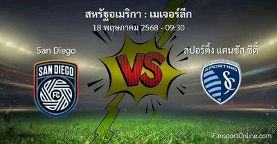 วิเคราะห์บอล เมเจอร์ลีก ระหว่าง San Diego พบ สปอร์ติ้ง แคนซัส ซิตี้ (18 พฤษภาคม 2568)