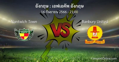 วิเคราะห์บอล เอฟเอคัพ อังกฤษ ระหว่าง Nantwich Town พบ Banbury United (16 กันยายน 2566)
