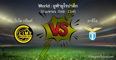 วิเคราะห์บอล ยูฟ่ายูโรปาลีก ระหว่าง โบโด กลิมท์ พบ ลาซิโอ (10 เมษายน 2568)