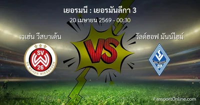 วิเคราะห์บอล เยอรมันลีกา 3 ระหว่าง เวเฮ่น วีสบาเด้น พบ วัลด์ฮอฟ มันน์ไฮม์ (20 เมษายน 2569)
