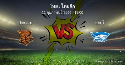 วิเคราะห์บอล ไทยลีก ระหว่าง ประจวบ พบ ชลบุรี (11 กุมภาพันธ์ 2566)