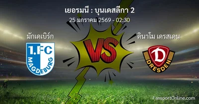 วิเคราะห์บอล บุนเดสลีกา 2 ระหว่าง มักเดเบิร์ก พบ ดินาโม เดรสเดน (25 มกราคม 2569)