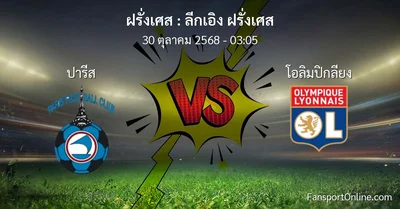 วิเคราะห์บอล ลีกเอิง ฝรั่งเศส ระหว่าง ปารีส พบ โอลิมปิกลียง (30 ตุลาคม 2568)