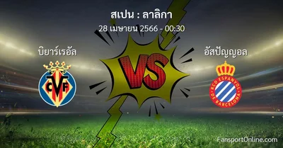 วิเคราะห์บอล ลาลิกา ระหว่าง บิยาร์เรอัล พบ อัสปัญญอล (28 เมษายน 2566)