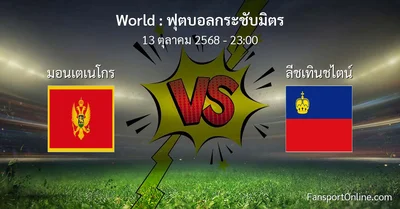 วิเคราะห์บอล ฟุตบอลกระชับมิตร ระหว่าง มอนเตเนโกร พบ ลีชเทินชไตน์ (13 ตุลาคม 2568)
