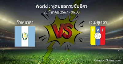 วิเคราะห์บอล ฟุตบอลกระชับมิตร ระหว่าง กัวเตมาลา พบ เวเนซุเอลา (25 มีนาคม 2567)