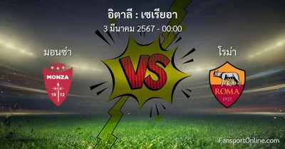 วิเคราะห์บอล เซเรียอา ระหว่าง มอนซ่า พบ โรม่า (3 มีนาคม 2567)