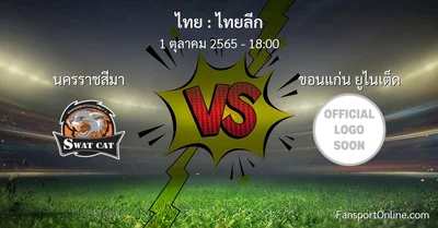 วิเคราะห์บอล ไทยลีก ระหว่าง นครราชสีมา พบ ขอนแก่น ยูไนเต็ด