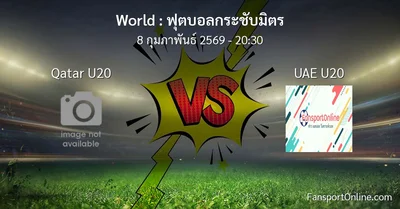 วิเคราะห์บอล ฟุตบอลกระชับมิตร ระหว่าง Qatar U20 พบ UAE U20 (8 กุมภาพันธ์ 2569)