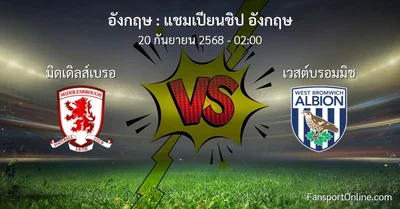 วิเคราะห์บอล แชมเปียนชิป อังกฤษ ระหว่าง มิดเดิลส์เบรอ พบ เวสต์บรอมมิช (20 กันยายน 2568)