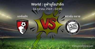 วิเคราะห์บอล ยูฟ่ายูโรปาลีก ระหว่าง บอร์นมัท พบ สตวร์ม กราซ (16 ตุลาคม 2569)