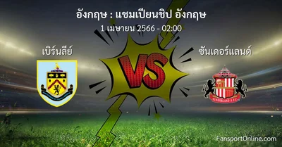 วิเคราะห์บอล แชมเปียนชิป อังกฤษ ระหว่าง เบิร์นลีย์ พบ ซันเดอร์แลนด์ (1 เมษายน 2566)