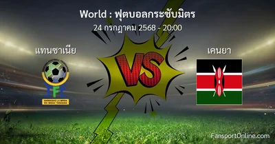 วิเคราะห์บอล ฟุตบอลกระชับมิตร ระหว่าง แทนซาเนีย พบ เคนยา (24 กรกฎาคม 2568)