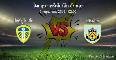 วิเคราะห์บอล พรีเมียร์ลีก อังกฤษ ระหว่าง ลีดส์ ยูไนเต็ด พบ เบิร์นลีย์ (2 พฤษภาคม 2569)