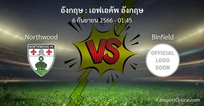 วิเคราะห์บอล เอฟเอคัพ อังกฤษ ระหว่าง Northwood พบ Binfield (6 กันยายน 2566)