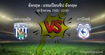วิเคราะห์บอล แชมเปียนชิป อังกฤษ ระหว่าง เวสต์บรอมมิช พบ คาร์ดิฟฟ์