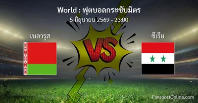 วิเคราะห์บอล ฟุตบอลกระชับมิตร ระหว่าง เบลารุส พบ ซีเรีย (5 มิถุนายน 2569)