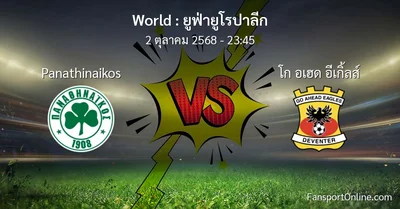 วิเคราะห์บอล ยูฟ่ายูโรปาลีก ระหว่าง Panathinaikos พบ โก อเฮด อีเกิ้ลส์ (2 ตุลาคม 2568)