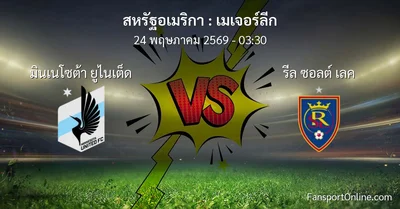วิเคราะห์บอล เมเจอร์ลีก ระหว่าง มินเนโซต้า ยูไนเต็ด พบ รีล ซอลต์ เลค (24 พฤษภาคม 2569)