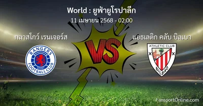 วิเคราะห์บอล ยูฟ่ายูโรปาลีก ระหว่าง กลาสโกว์ เรนเจอร์ส พบ แอธเลติก คลับ บิลเบา (11 เมษายน 2568)