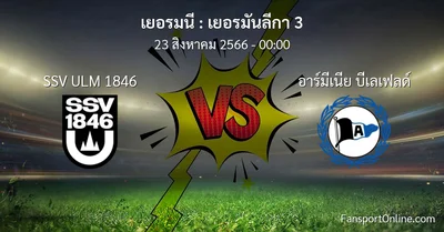 วิเคราะห์บอล เยอรมันลีกา 3 ระหว่าง SSV ULM 1846 พบ อาร์มีเนีย บีเลเฟลด์ (23 สิงหาคม 2566)