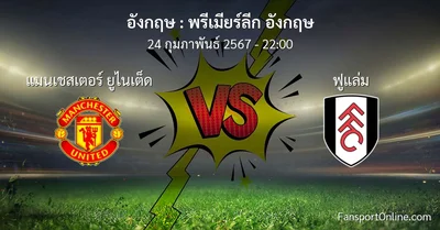 วิเคราะห์บอล พรีเมียร์ลีก อังกฤษ ระหว่าง แมนเชสเตอร์ ยูไนเต็ด พบ ฟูแล่ม (24 กุมภาพันธ์ 2567)
