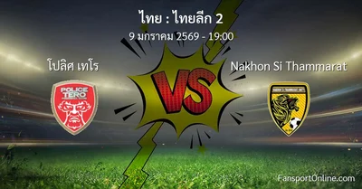 วิเคราะห์บอล ไทยลีก 2 ระหว่าง โปลิศ เทโร พบ Nakhon Si Thammarat (9 มกราคม 2569)